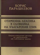 Отименна лексика в словника на българския език. Енциклопедичен речник на производни от собствени имена