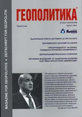 Геополитика и геостратегия, 2011/брой 5