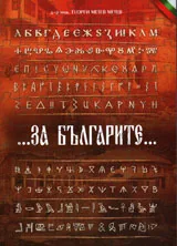За българите