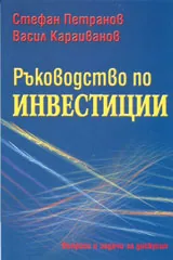 Ръководство по инвестиции