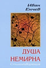 Душа немирна