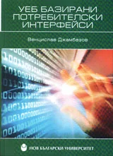 Уеб базирани потребителски интерфейси
