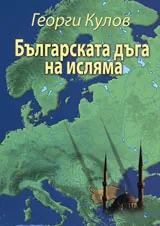 Българската дъга на исляма