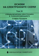 Основи на електронните схеми, том 4: Специализирана електроника в телекомуникациите