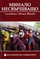Минало несвършено