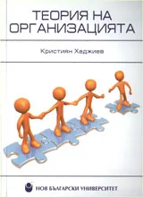 Теория на организацията