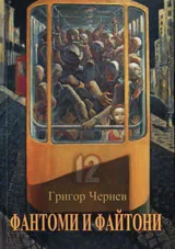 Фантоми и файтони