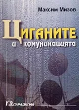Циганите и комуникацията