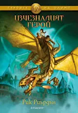 Героите на Олимп, книга 1: Изчезналият герой