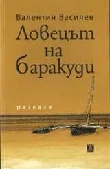 Ловецът на баракуди