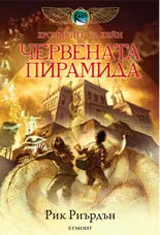 Хрониките на Кейн, книга 1: Червената пирамида