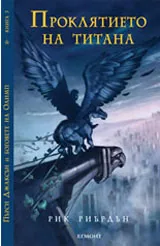Пърси Джаксън и боговете на Олимп, книга 3: Проклятието на титана