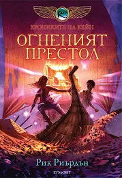 Хрониките на Кейн, книга 2: Огненият престол