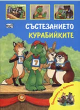 Премеждията на Франклин - Състезанието, курабийките