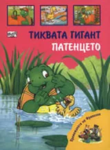 Премеждията на Франклин - Тиквата гигант, Патенцето