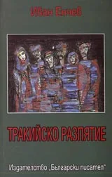 Тракийско разпятие