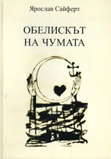Обелискът на чумата