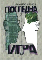 Последна игра