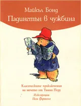 Падингтън в чужбина