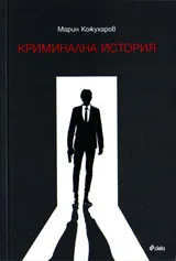 Криминална история