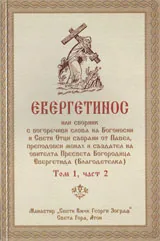 Евергетинос, том 1 - част 2