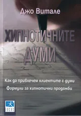 Хипнотичните думи
