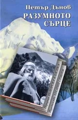 Разумното сърце • Поредица Българска класика
