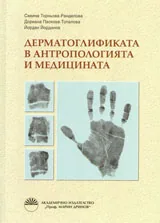 Дерматоглификата в антропологията и медицината