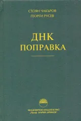 ДНК поправка