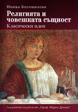 Религията и човешката и същност - Класически идеи