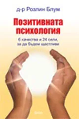 Позитивната психология: 6 качества и 24 сили, за да бъдем щастливи
