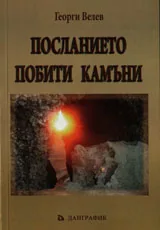 Посланието Побити камъни