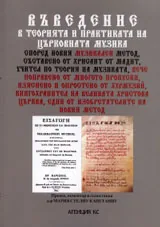 Въведение в теорията и практиката на църковната музика