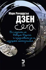 Дзен сега. По следите на Робърт Пърсиг и изкуството да се поддържа мотоциклет
