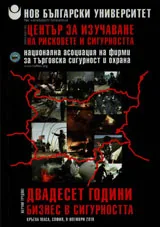 Научни трудове: Двадест години бизнес в сигурността