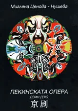 Пекинската опера Дзин Дзю
