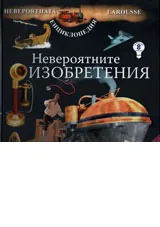 Невероятните изобретения