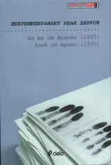 Инкриминираният Иван Динков: На юг от живота (1967), Хляб от трохи (1970)