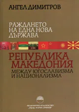 Раждането на една нова държава: Република Македония - между югославизма и национализма