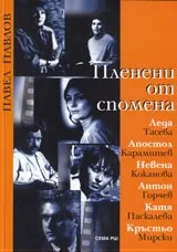 Пленени от спомена