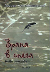 Врана в снега