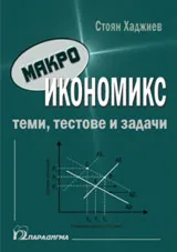 Макроикономикс: Теми, тестове и задачи