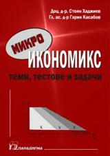 Микроикономикс: Теми, тестове и задачи