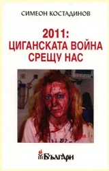 2011: Циганската война срещу нас
