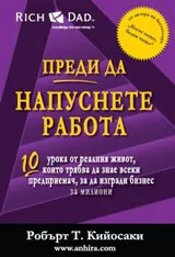 Преди да напуснете работа