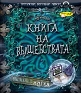 Магическа книга на вълшебствата