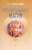 Египетската магия