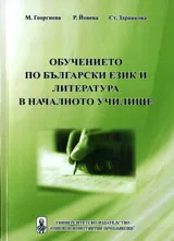 Обучението по български език и литература в началното училище