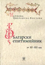 Български епитимийник от XV-XVI век