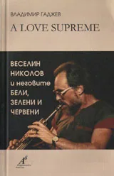 Love Supreme - Веселин Николов и неговите “Бели, зелени и червени”